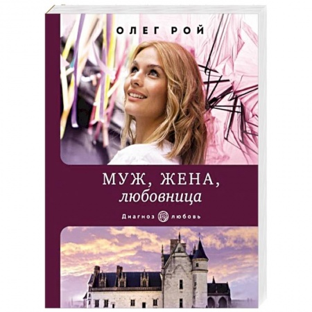Отечественный любовный роман, книга Муж, жена, любовница заказать