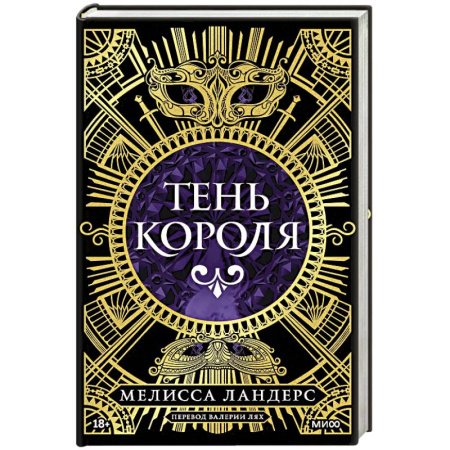 Зарубежное фэнтези, книга Тень короля заказать