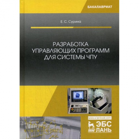 Телевидение. Радиолокация, книга Разработка управляющих программ для системы ЧПУ заказать