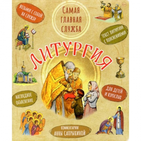 Религиозная литература для детей, книга Литургия.Самая главная служба:текст с объяснениями для детей и взрослых заказать