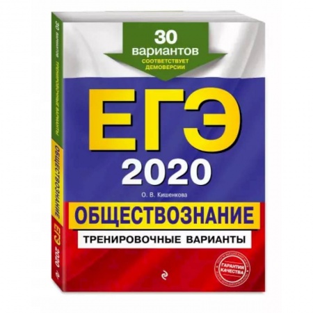 Обществознание, книга ЕГЭ-2020. Обществознание. Тренировочные варианты. 30 вариантов заказать