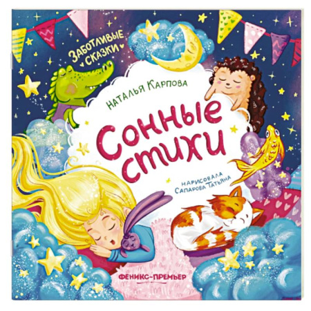 Русская поэзия для детей, книга Сонные стихи заказать