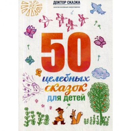 Эпос. Фольклор. Мифы, книга 50 целебных сказок для детей заказать