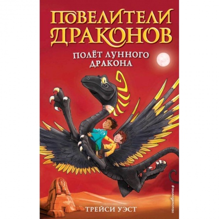 Зарубежная литература для детей, книга Полёт Лунного дракона выпуск 6 заказать