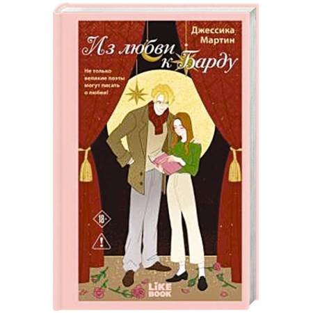 Зарубежный любовный роман, книга Из любви к Барду (#1) заказать