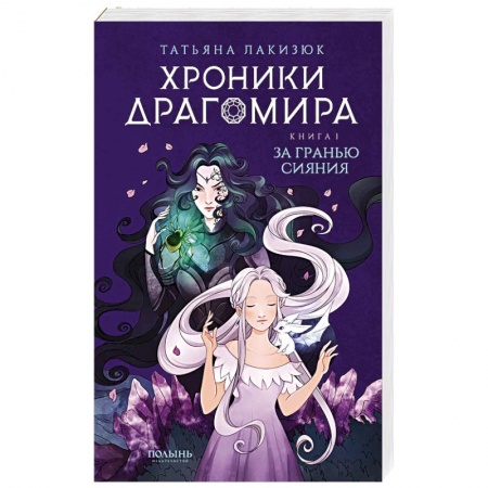 Русское фэнтези, книга Хроники Драгомира. Книга 1. За гранью сияния заказать