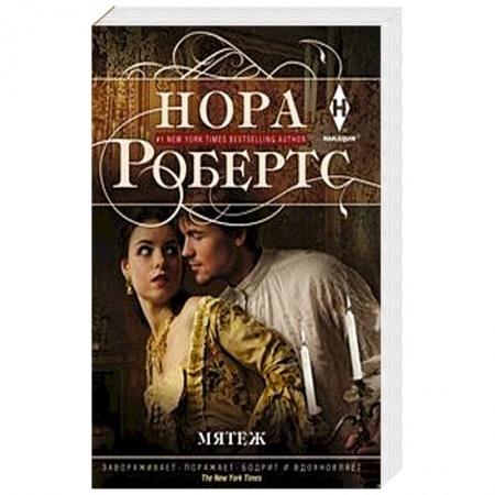 Исторический любовный роман, книга Мятеж заказать