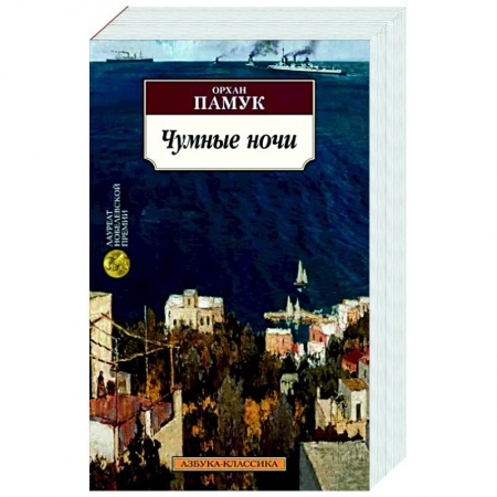 Исторический роман, книга Чумные ночи заказать