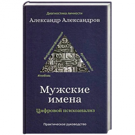 Психоанализ, книга Мужские имена. Цифровой психоанализ заказать