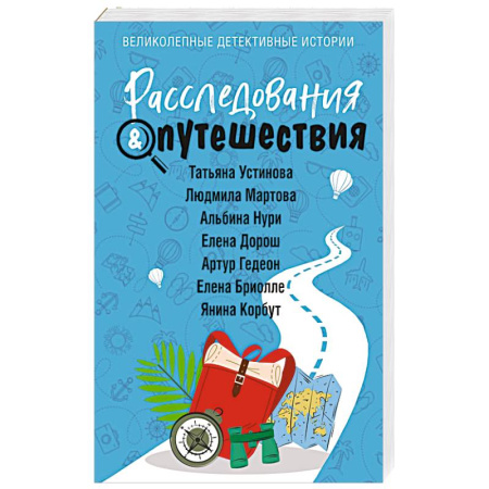 Отечественный женский детектив, книга Расследования & Путешествия заказать