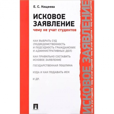 Право. Юридические науки, книга Исковое заявление. Чему не учат студентов заказать