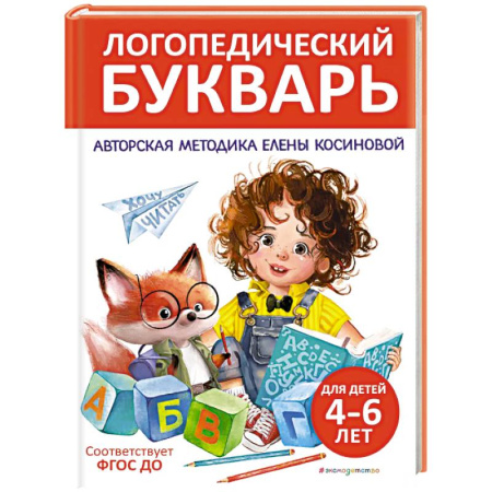 Азбука. Букварь, книга Логопедический букварь заказать