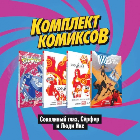 Комиксы. Манга, книга Комплект комиксов 'Соколиный глаз, Сёрфер и Люди Икс' (комплект из 4 книг) заказать