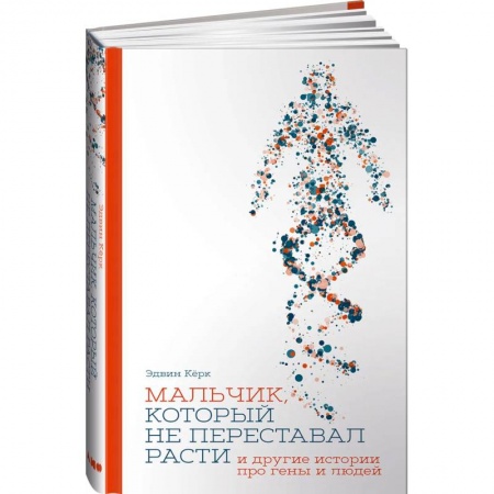 Наука. История науки, книга Мальчик, который не переставал расти… и другие истории про гены и людей заказать
