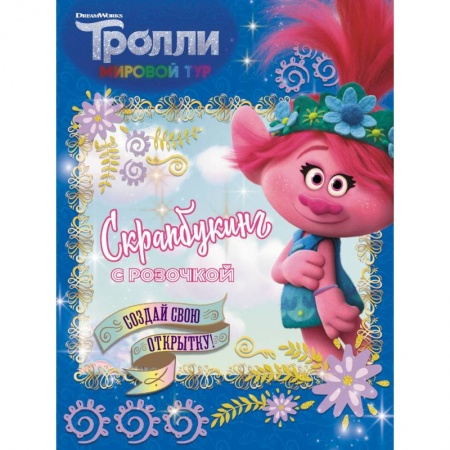Поделки, мастерилки, книга Тролли 2. Скрапбукинг с Розочкой (синяя) заказать