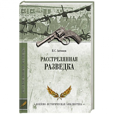 Книги, книга Расстрелянная разведка заказать