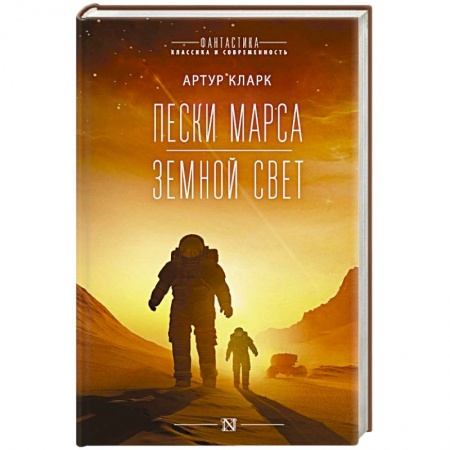 Зарубежная фантастика, книга Пески Марса. Земной свет заказать