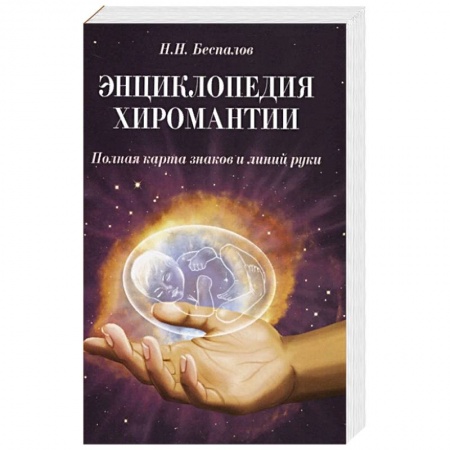 Эзотерика. Парапсихология. Тайны, книга Энциклопедия хиромантии. Полная карта знаков и линий руки заказать