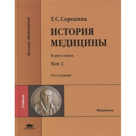 Здоровье, медицинская литература, книга История медицины: в двух томах. Том II: учебник заказать