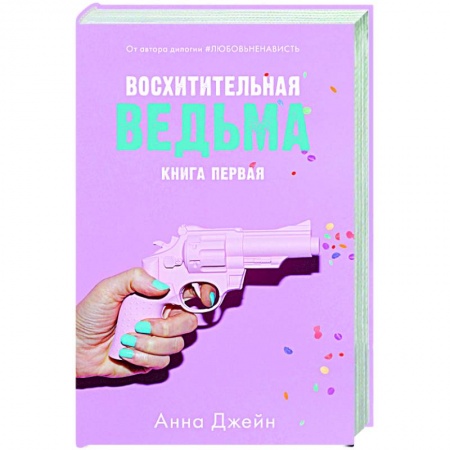 Отечественный любовный роман, книга Восхитительная ведьма. Книга 1 заказать