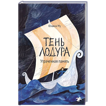 Мистика. Фантастика. Фэнтези, книга Тень Лодура.Утраченная память заказать
