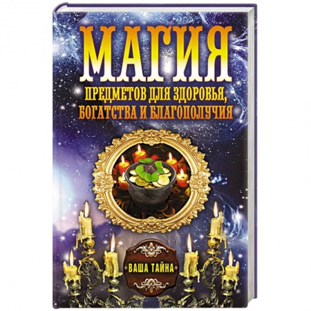 Книги, книга Магия предметов для здоровья, богатства и благополучия заказать