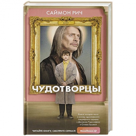 Зарубежное фэнтези, книга Чудотворцы заказать