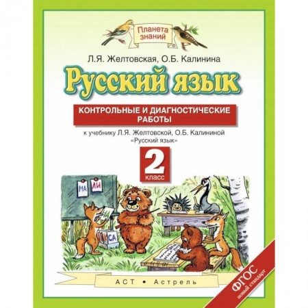 Русский язык. Правила и упражнения, книга Русский язык. 2 класс. Контрольные и диагностические работы к учебнику Л. Я. Желтовской заказать
