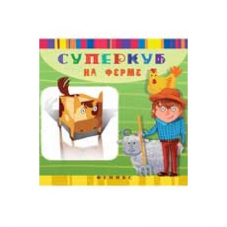 Книги, книга Суперкуб на ферме заказать