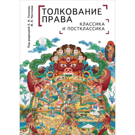 Право. Юриспруденция, книга Толкование права. Классика и постклассика заказать