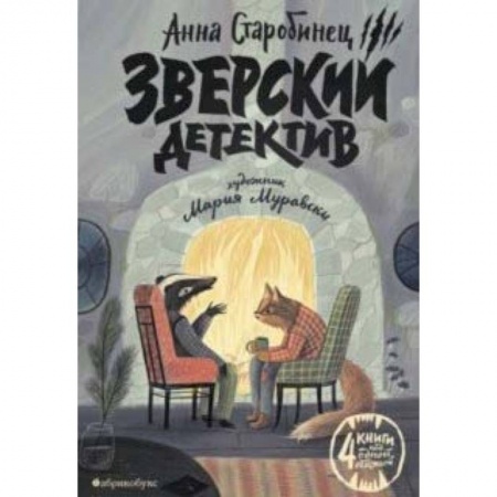 Приключения. Детективы, книга Зверский детектив заказать