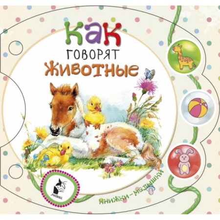 Знакомство с миром, развитие малыша, книга Как говорят животные заказать