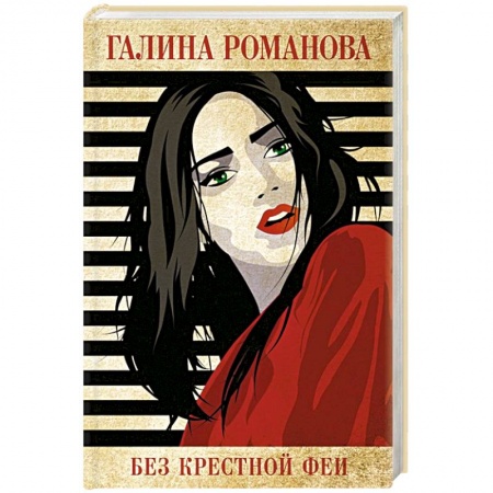 Отечественный женский детектив, книга Без крестной феи заказать