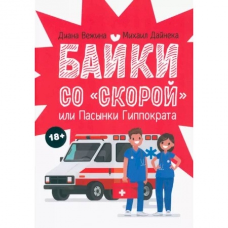 Русская современная проза, книга Байки со 'скорой', или Пасынки Гиппократа заказать