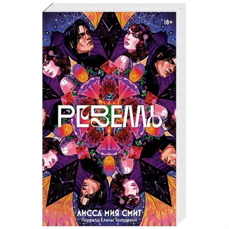 Зарубежное фэнтези, книга Ревелль заказать