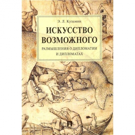 Право. Юриспруденция, книга Искусство возможного.Размышления о дипломатии и дипломатах заказать