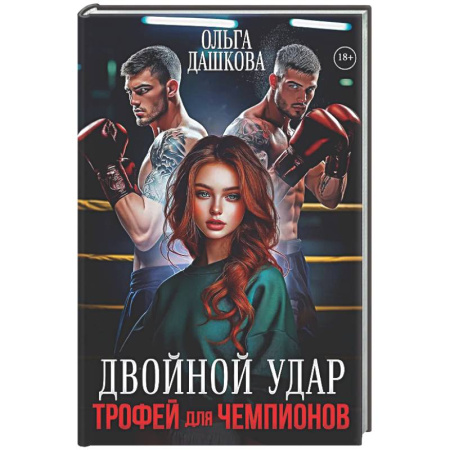 Отечественный любовный роман, книга Двойной удар. Трофей для чемпионов заказать