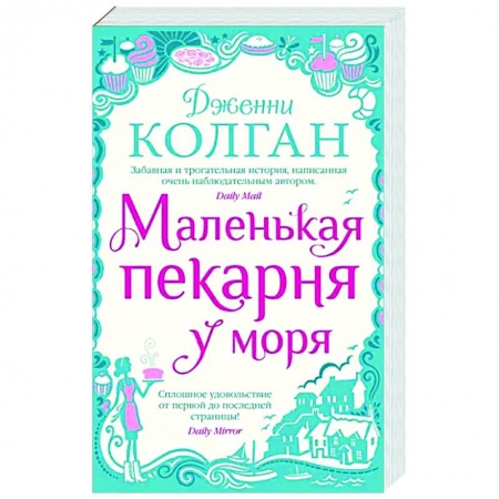 Зарубежный любовный роман, книга Маленькая пекарня у моря заказать