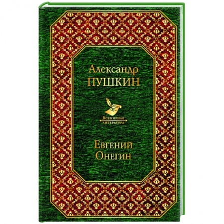 Русская поэзия, книга Евгений Онегин заказать