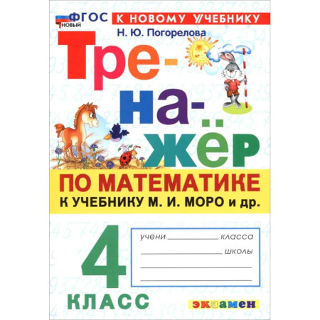 Математика. Алгебра. Геометрия, книга Математика. 4 класс. Тренажёр по к учебнику М. И. Моро и др. ФГОС заказать