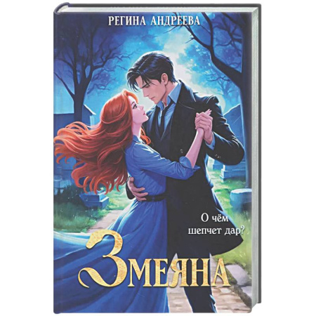 Русское фэнтези, книга Змеяна заказать