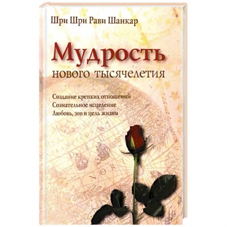 Эзотерические учения, книга Мудрость нового тысячелетия заказать