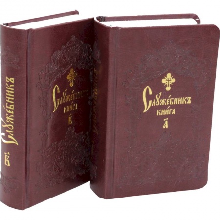Богослужебные издания, книга Служебник. В 2-х т (кожа). заказать
