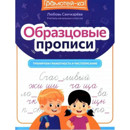 Письмо, мелкая моторика, книга Образцовые прописи: тренируем грамотность и чистописание заказать