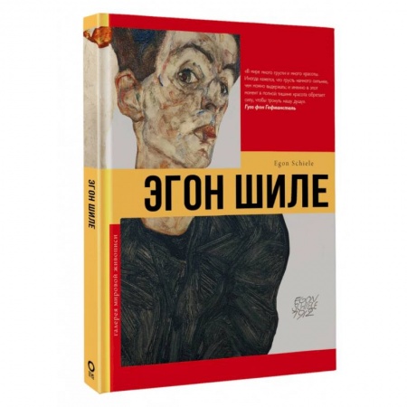 Живопись, книга Эгон Шиле заказать