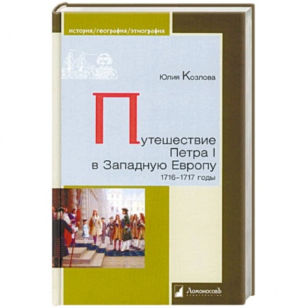 Россия в XVIII в., книга Путешествие Петра I в Западную Европу. 1716-1717 годы заказать