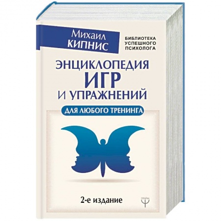 Классики психологии, книга Энциклопедия игр и упражнений для любого тренинга заказать