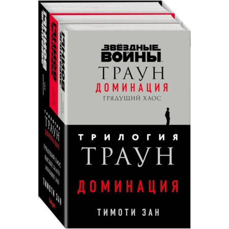 Зарубежное фэнтези, книга Трилогия. Траун. Доминация: Грядущий хаос. Высшее благо. Меньшее зло (комплект из 3 книг) заказать