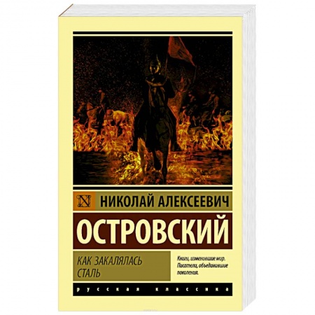 Русская классика, книга Как закалялась сталь заказать
