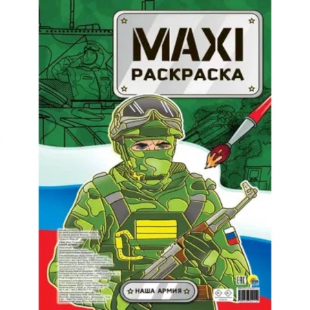 Транспорт. Армия, книга Maxi-Раскраска. Наша армия заказать